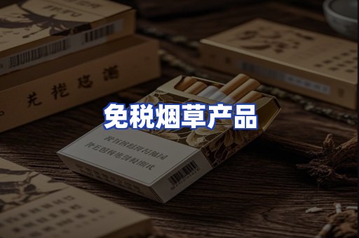 免税烟草产品